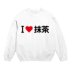 着る文字屋のI LOVE 抹茶 / アイラブ抹茶 Crew Neck Sweatshirt