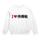 着る文字屋のI LOVE 所得税 / アイラブ所得税 Crew Neck Sweatshirt