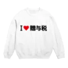 着る文字屋のI LOVE 贈与税 / アイラブ贈与税 スウェット