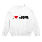 着る文字屋のI LOVE 日本株 / アイラブ日本株 スウェット