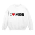 着る文字屋のI LOVE 米国債 / アイラブ米国債 Crew Neck Sweatshirt