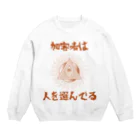 chataro123の加害者は人を選んでる Crew Neck Sweatshirt