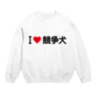 着る文字屋のI LOVE 競争犬 / アイラブ競争犬 Crew Neck Sweatshirt