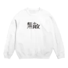 戯れ言やの無敵マン Crew Neck Sweatshirt