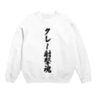 着る文字屋のクレー射撃魂 Crew Neck Sweatshirt