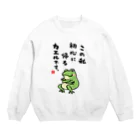 おもしろ書道Tシャツ専門店『てんくり』のこの私 初心に帰る カエルです。 スウェット