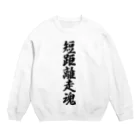 着る文字屋の短距離走魂 Crew Neck Sweatshirt