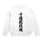 着る文字屋の十種競技魂 Crew Neck Sweatshirt