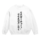 面白い筆文字Tシャツショップ BOKE-T -ギャグTシャツ,ネタTシャツ-のそれガーチャー!ほんまゴメンやで Crew Neck Sweatshirt