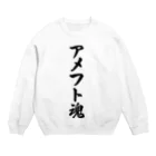 着る文字屋のアメフト魂 Crew Neck Sweatshirt