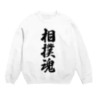 着る文字屋の相撲魂 Crew Neck Sweatshirt