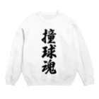 着る文字屋の撞球魂 Crew Neck Sweatshirt