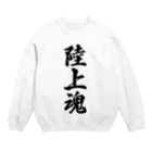 着る文字屋の陸上魂 Crew Neck Sweatshirt