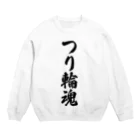 着る文字屋のつり輪魂 Crew Neck Sweatshirt