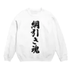 着る文字屋の綱引き魂 Crew Neck Sweatshirt