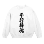 着る文字屋の平行棒魂 Crew Neck Sweatshirt