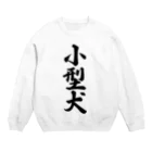 着る文字屋の小型犬 Crew Neck Sweatshirt