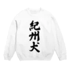 着る文字屋の紀州犬 Crew Neck Sweatshirt