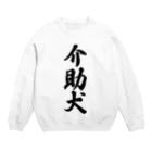 着る文字屋の介助犬 Crew Neck Sweatshirt