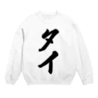 着る文字屋のタイ Crew Neck Sweatshirt