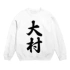 着る文字屋の大村 Crew Neck Sweatshirt