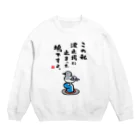 おもしろ書道Tシャツ専門店『てんくり』のこの私 波止場に止まった 鳩ですよ。 Crew Neck Sweatshirt