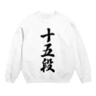 着る文字屋の十五段 Crew Neck Sweatshirt