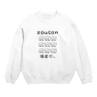 かいほう屋のzousan / 増産中。 モノクロバージョン Crew Neck Sweatshirt