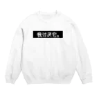 お肉屋さんのきらい Crew Neck Sweatshirt