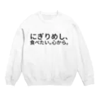 サトウノリコ*のにぎりめし、食べたい。 心から。 Crew Neck Sweatshirt