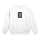 1234の面会謝絶 Crew Neck Sweatshirt