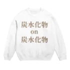 黒髭工房の炭水化物×炭水化物 Crew Neck Sweatshirt