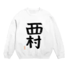 奥野亮の苗字シリーズ「西村」 Crew Neck Sweatshirt