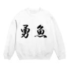 さいりゅうの勇魚 Crew Neck Sweatshirt