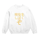 減量チャンの現役生しばくぞ Crew Neck Sweatshirt