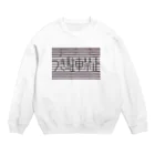 1212harukaのつき駐車禁止 Crew Neck Sweatshirt