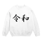 Goblin Badd（ゴブリンバット）の新元号『令和』 Crew Neck Sweatshirt