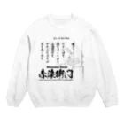 アタマスタイルの百人一首：59番 赤染衛門「やすらはで　寝なましものを　小夜更けて～」 Crew Neck Sweatshirt