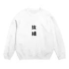 口腔戦士デンタマンのばっし Crew Neck Sweatshirt