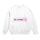 jinseituraiyo1234の彼氏大好き症候群 Crew Neck Sweatshirt