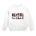 くみた柑の腸捻転ちゃうねんて - ダジャレグッズ Crew Neck Sweatshirt