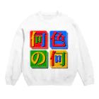 毒の素の何色の何 Crew Neck Sweatshirt