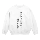 M.C.Mのカンディンスキー　調べてみ？ Crew Neck Sweatshirt