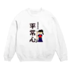 yoshiFactoryの剣道“平常心”書いてみました！！書道(女子) Crew Neck Sweatshirt