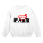 ＭＡＴＴＡ＠チームひややっこ団員のデブ御用達「肥人ぬ飯」 Crew Neck Sweatshirt