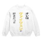 OKTOBERFEST_jpのオレはヴァイツェンが好きだ!! Crew Neck Sweatshirt