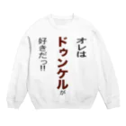 OKTOBERFEST_jpのオレはドゥンケルが好きだ!! Crew Neck Sweatshirt