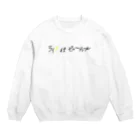 ピピピシスターズのライフイズビューティフル _Y Crew Neck Sweatshirt