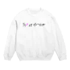 ピピピシスターズのライフイズビューティフル_P Crew Neck Sweatshirt