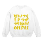 グラフィンの人のふり見て我がふり直せ Crew Neck Sweatshirt